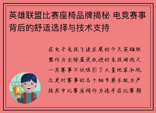 英雄联盟比赛座椅品牌揭秘 电竞赛事背后的舒适选择与技术支持