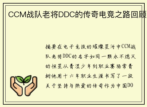 CCM战队老将DDC的传奇电竞之路回顾