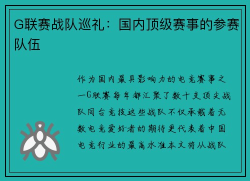 G联赛战队巡礼：国内顶级赛事的参赛队伍