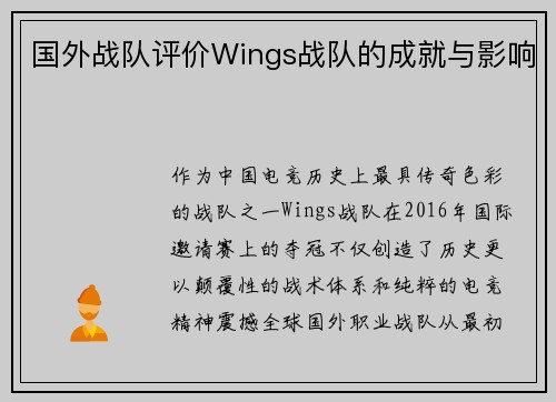 国外战队评价Wings战队的成就与影响