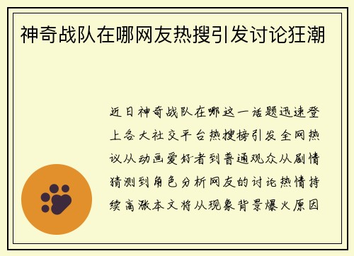 神奇战队在哪网友热搜引发讨论狂潮