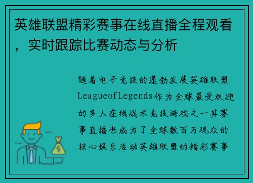 英雄联盟精彩赛事在线直播全程观看，实时跟踪比赛动态与分析