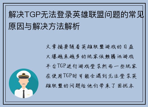 解决TGP无法登录英雄联盟问题的常见原因与解决方法解析