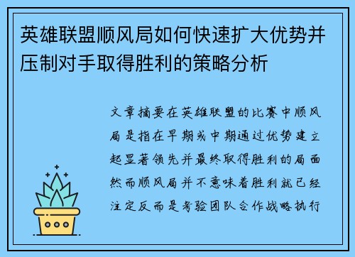 英雄联盟顺风局如何快速扩大优势并压制对手取得胜利的策略分析