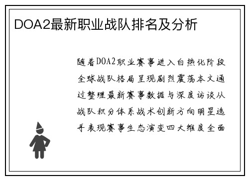 DOA2最新职业战队排名及分析