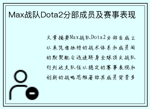 Max战队Dota2分部成员及赛事表现