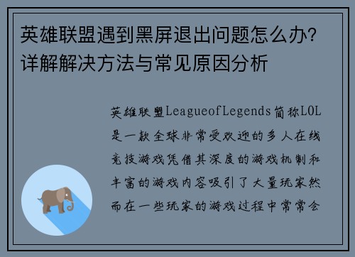 英雄联盟遇到黑屏退出问题怎么办？详解解决方法与常见原因分析