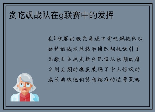 贪吃飒战队在g联赛中的发挥