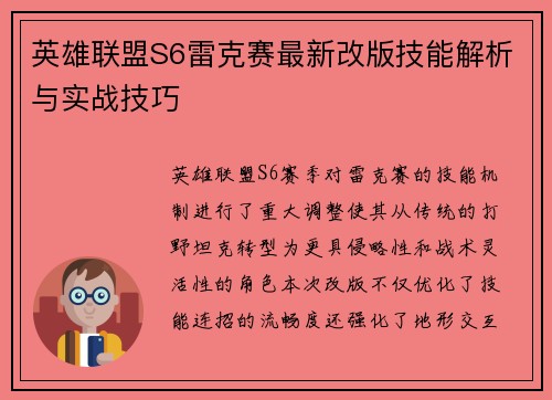 英雄联盟S6雷克赛最新改版技能解析与实战技巧