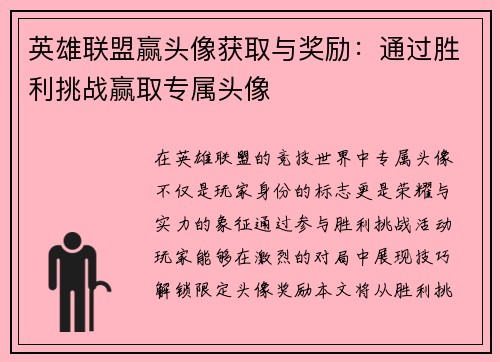英雄联盟赢头像获取与奖励：通过胜利挑战赢取专属头像