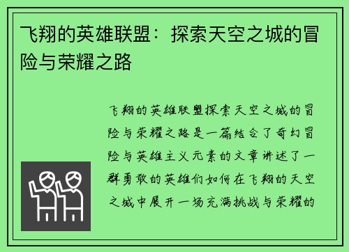 飞翔的英雄联盟：探索天空之城的冒险与荣耀之路