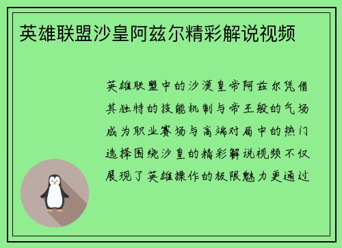 英雄联盟沙皇阿兹尔精彩解说视频