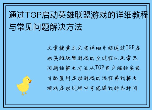 通过TGP启动英雄联盟游戏的详细教程与常见问题解决方法