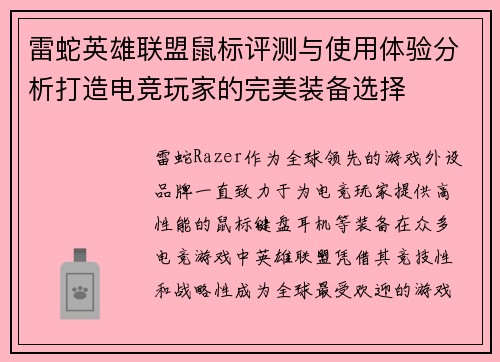 雷蛇英雄联盟鼠标评测与使用体验分析打造电竞玩家的完美装备选择
