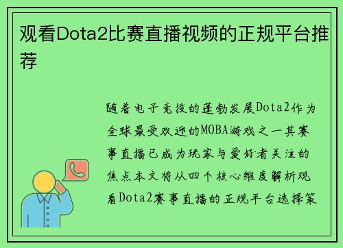 观看Dota2比赛直播视频的正规平台推荐