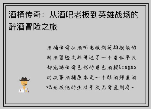 酒桶传奇：从酒吧老板到英雄战场的醉酒冒险之旅