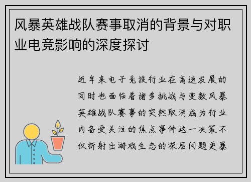 风暴英雄战队赛事取消的背景与对职业电竞影响的深度探讨