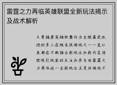 雷霆之力再临英雄联盟全新玩法揭示及战术解析