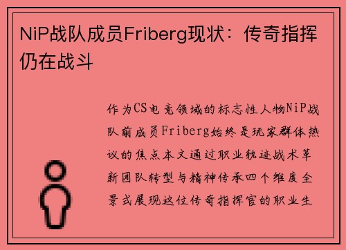NiP战队成员Friberg现状：传奇指挥仍在战斗