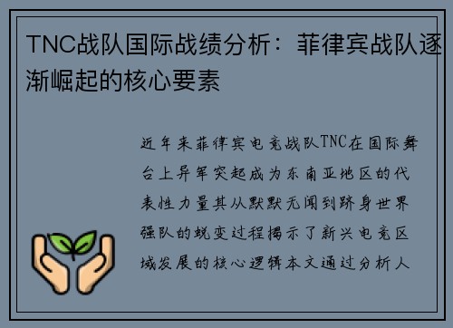 TNC战队国际战绩分析：菲律宾战队逐渐崛起的核心要素