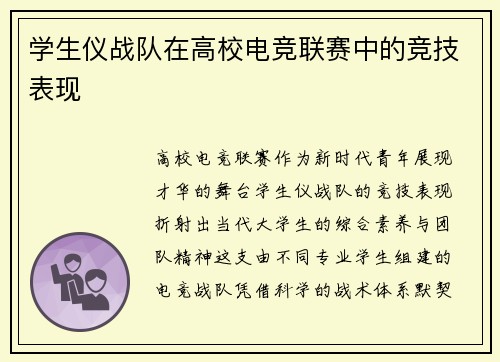 学生仪战队在高校电竞联赛中的竞技表现