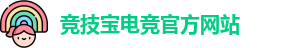 竞技宝电竞平台投注